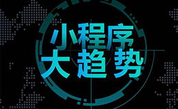 廣州網(wǎng)站建設(shè)告訴你微信小程序和微公眾號的區(qū)別