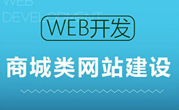 廣州網(wǎng)站建設(shè)教你如何建設(shè)一個好的商城網(wǎng)站