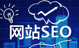廣州網(wǎng)站建設(shè)教你如何判斷企業(yè)網(wǎng)站優(yōu)化的情況