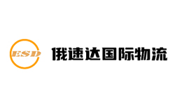與俄速達(dá)（廣州）國際貨運(yùn)代理有限公司簽訂網(wǎng)站建設(shè)合同