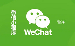 「廣州網(wǎng)站建設(shè)」告訴你為什么要做小程序備案呢？