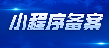 「廣州網(wǎng)站建設(shè)」小程序備案需要準備哪些資料呢？