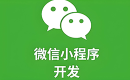 「廣州網(wǎng)站建設(shè)」小程序制作標準：從設(shè)計到開發(fā)的全面指南