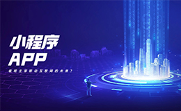 小程序與APP：誰將主宰移動互聯(lián)網(wǎng)的未來？